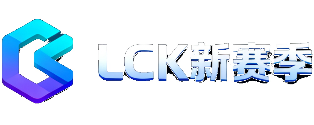 LCK新赛季